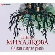 Постер книги Самая хитрая рыба