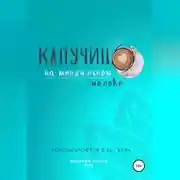 Постер книги Капучино на миндальном молоке