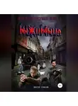 Виктор Краснов - Проклятое будущее. Книга вторая. Выживание