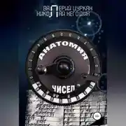 Постер книги Анатомия чисел