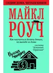 Майкл Роуч - Как научиться делать деньги, не выходя из дома: система «Алмазный Огранщик»