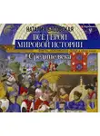 Наталия Басовская - Средние века. Все герои мировой истории