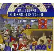 Постер книги Средние века. Все герои мировой истории