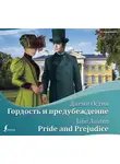 Джейн Остин - Гордость и предубеждение / Pride and Prejudice