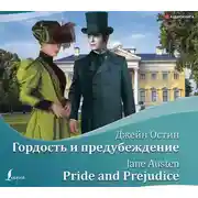 Постер книги Гордость и предубеждение / Pride and Prejudice