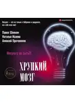 Алексей Протопопов - Хрупкий мозг. Инсульту не быть?
