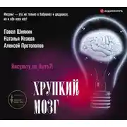 Постер книги Хрупкий мозг. Инсульту не быть?