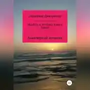 Постер книги Изабэль и тетушка Анна в Ницце