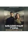 Елена Бурмистрова - Медвежья гора. Возвращение