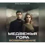 Постер книги Медвежья гора. Возвращение