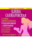Елена Санжаровская - В лучшей форме – на карантине. Самые эффективные тренировки и питание в условиях домашней изоляции
