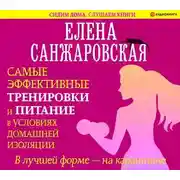 Постер книги В лучшей форме – на карантине. Самые эффективные тренировки и питание в условиях домашней изоляции