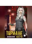 Наталья Оско - Ториане. Фатум