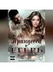 Каролина Шторм - Принцесса и егерь