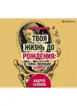 Андрей Сазонов - Твоя жизнь до рождения: тайны эволюции человека