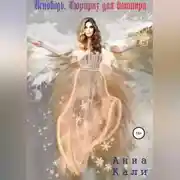 Постер книги Исповедь. Сюрприз для вампира