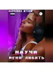 Каролина Шторм - Научи меня любить