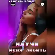 Постер книги Научи меня любить