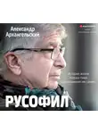 Александр Архангельский - Русофил. История жизни Жоржа Нива, рассказанная им самим