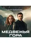 Елена Бурмистрова - Медвежья гора