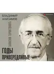 Владимир Анисимов - Годы привередливые. Записки геронтолога
