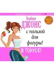 Барбара Джонс - Каждый день дома – с пользой для фигуры! В тонусе!