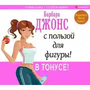 Постер книги Каждый день дома – с пользой для фигуры! В тонусе!