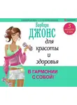 Барбара Джонс - 5 минут в час для красоты и здоровья. В гармонии с собой!