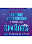 Тамара Шмидт - Лучшие упражнения и медитации Крайона для преодоления стресса