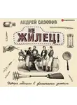 Андрей Сазонов - Не жилец!
