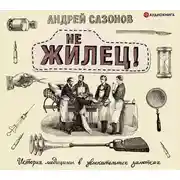 Постер книги Не жилец!