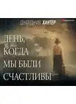 Джорджия Хантер - День, когда мы были счастливы