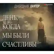Постер книги День, когда мы были счастливы