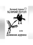 Валерий Цуркан - Великий потоп, или Дневник дурака