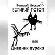Постер книги Великий потоп, или Дневник дурака
