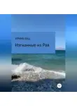 Ирина Енц - Изгнанные из Рая