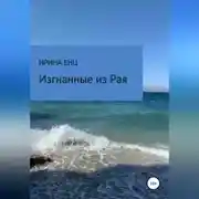 Постер книги Изгнанные из Рая