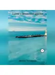 Эвелина Тимофеева - Сказка о самоанской девочке