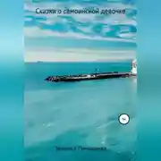 Постер книги Сказка о самоанской девочке