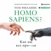 Постер книги Homo sapiens? Как мы все про***ли
