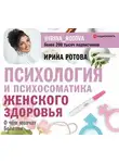Ирина Ротова - Психология и психосоматика женского здоровья. О чем молчат болезни