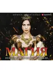 Ирина Игнатенко - Магия. Искусство управлять судьбой