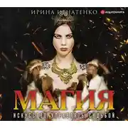 Постер книги Магия. Искусство управлять судьбой