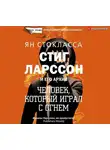 Ян Стокласса - Стиг Ларссон: человек, который играл с огнем