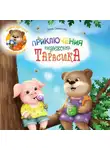 Анна Семенова - Приключения медвежонка Тарасика