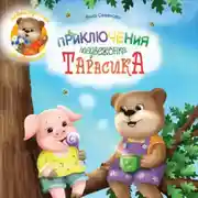 Постер книги Приключения медвежонка Тарасика