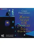 Александра Николаенко - Жили люди как всегда. Записки Феди Булкина