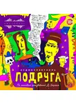 Даниил Хармс - Подруга. Аудиоспектакль по произведениям автора