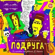 Постер книги Подруга. Аудиоспектакль по произведениям автора