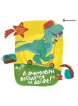 Автор Неизвестен - А динозавры веселятся во дворе!